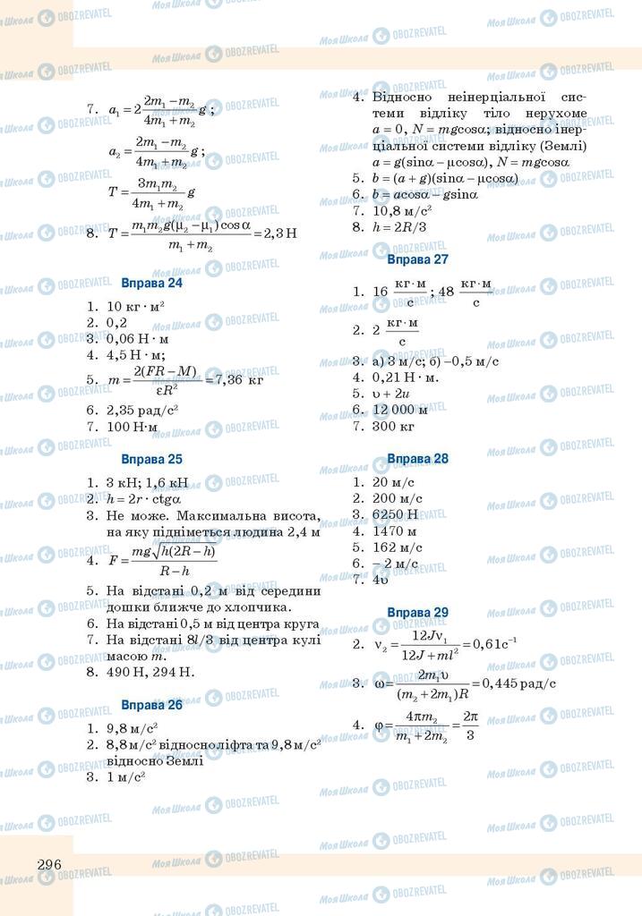 Учебники Физика 10 класс страница 296