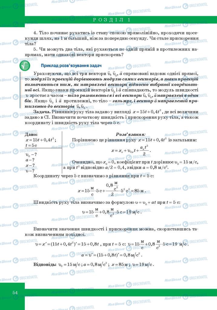 Підручники Фізика 10 клас сторінка 54