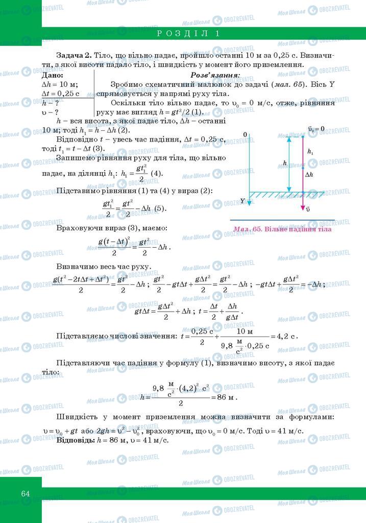 Підручники Фізика 10 клас сторінка 64