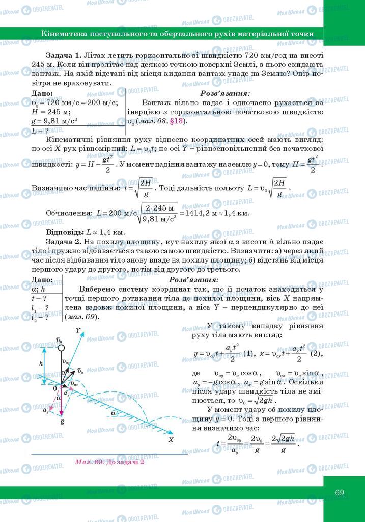 Підручники Фізика 10 клас сторінка 69