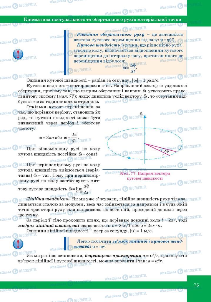 Підручники Фізика 10 клас сторінка 75