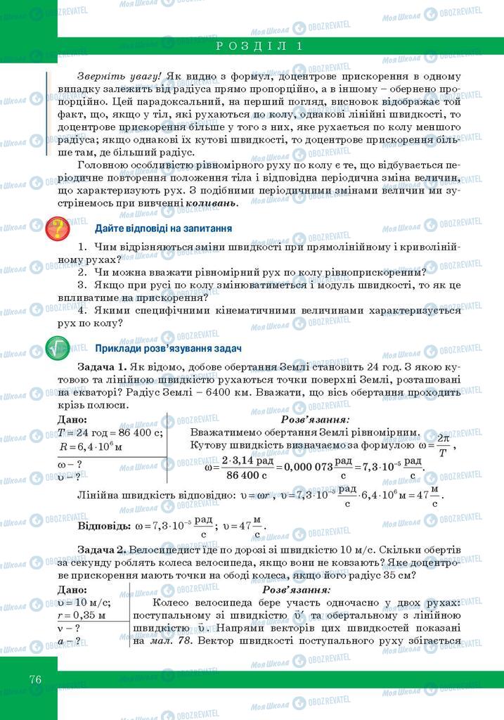 Підручники Фізика 10 клас сторінка 76
