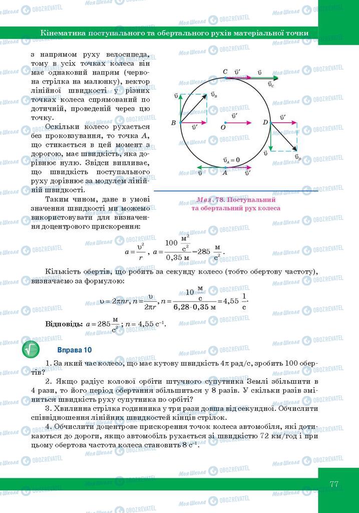 Підручники Фізика 10 клас сторінка 77