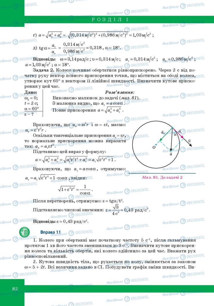 Підручники Фізика 10 клас сторінка 82