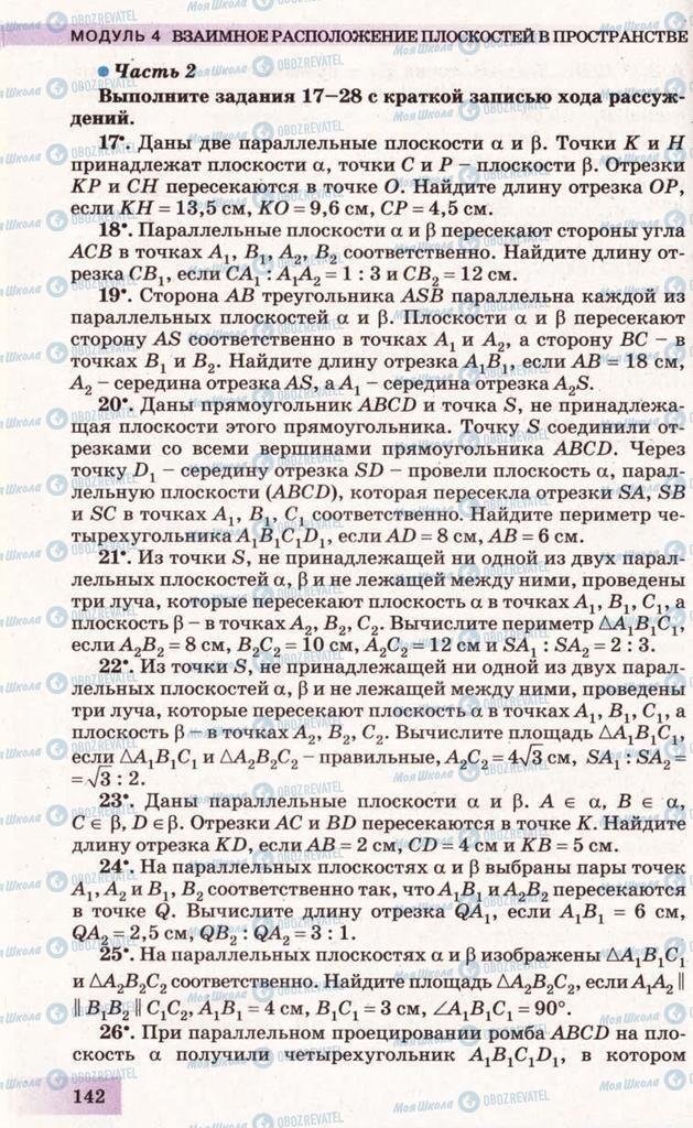 Підручники Геометрія 10 клас сторінка 142