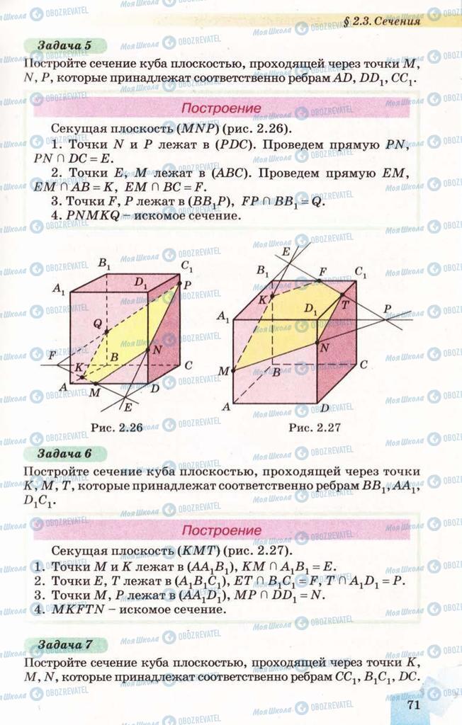 Учебники Геометрия 10 класс страница 71