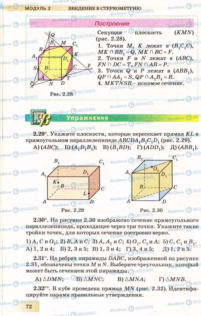 Учебники Геометрия 10 класс страница 72