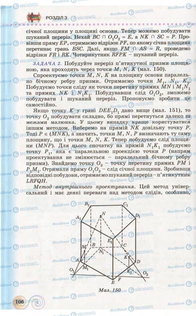 Підручники Геометрія 10 клас сторінка 106