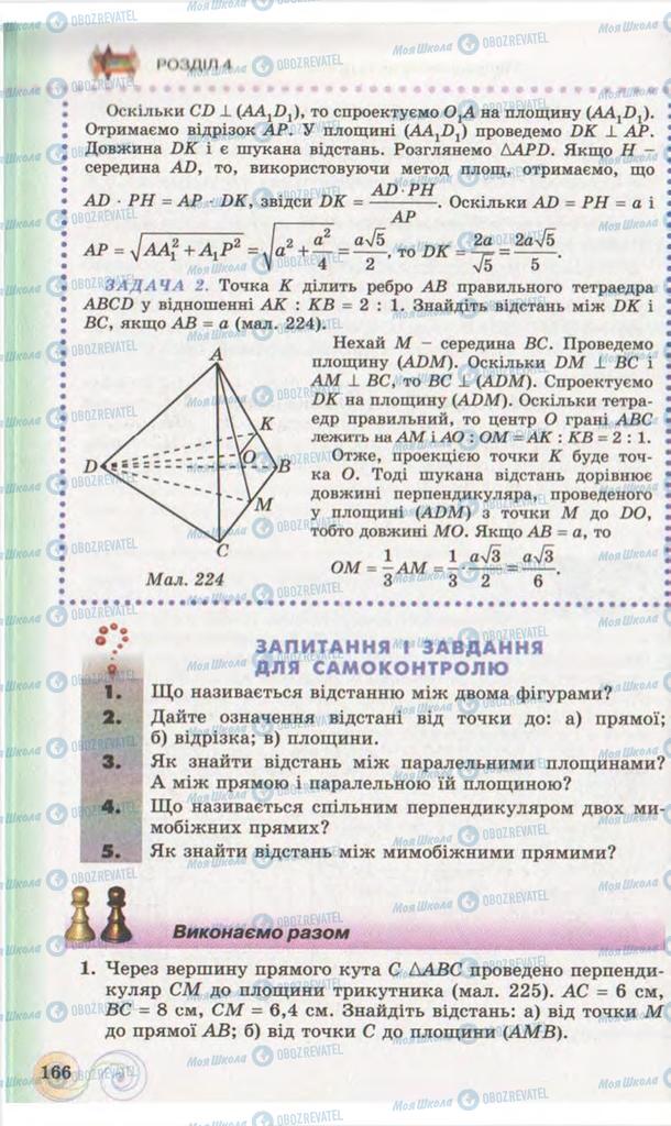 Підручники Геометрія 10 клас сторінка 166