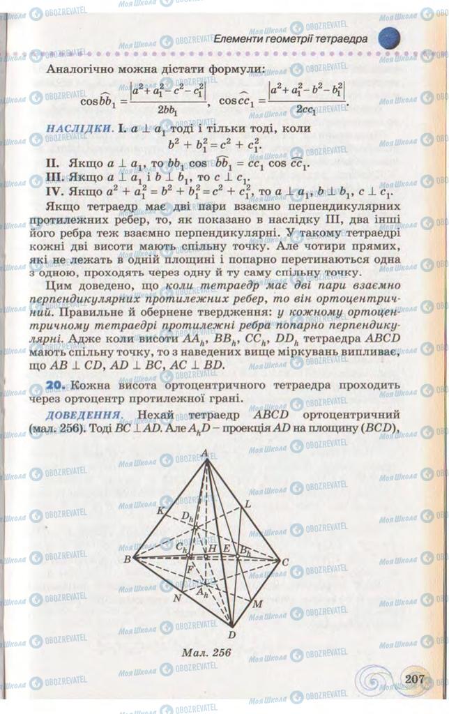 Підручники Геометрія 10 клас сторінка 207