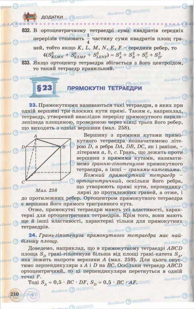 Підручники Геометрія 10 клас сторінка 210