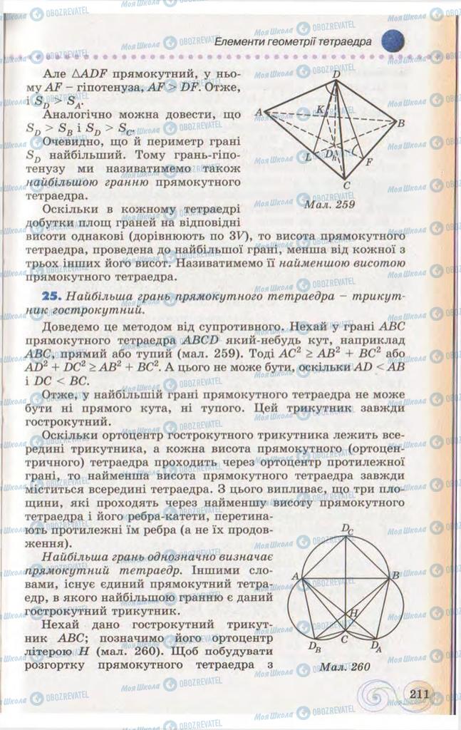 Учебники Геометрия 10 класс страница 211