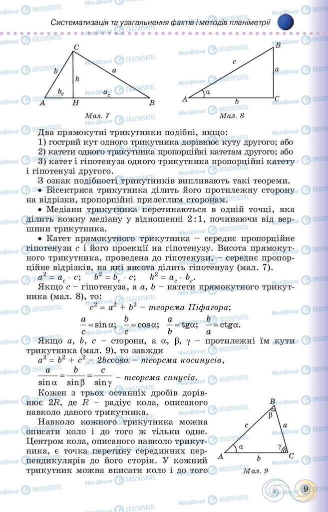 Підручники Геометрія 10 клас сторінка 9