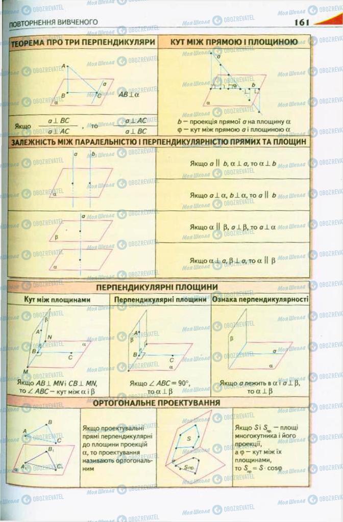 Підручники Геометрія 10 клас сторінка 161