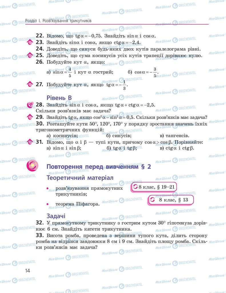 Підручники Геометрія 9 клас сторінка 14