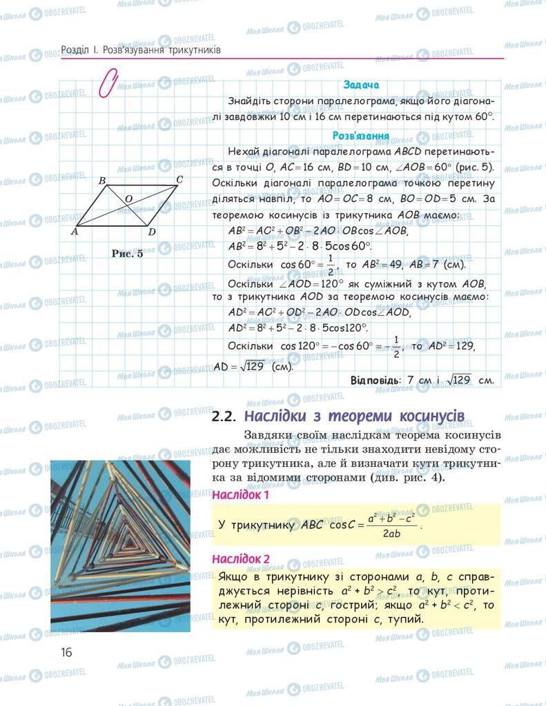 Підручники Геометрія 9 клас сторінка 16