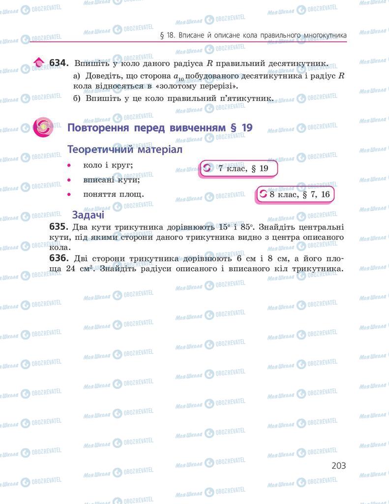 Учебники Геометрия 9 класс страница 203