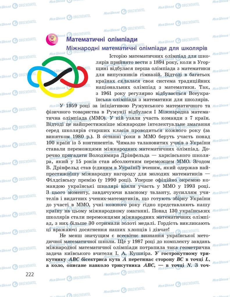 Підручники Геометрія 9 клас сторінка 222