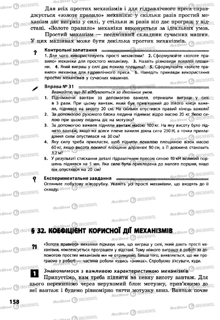 Підручники Фізика 8 клас сторінка  158