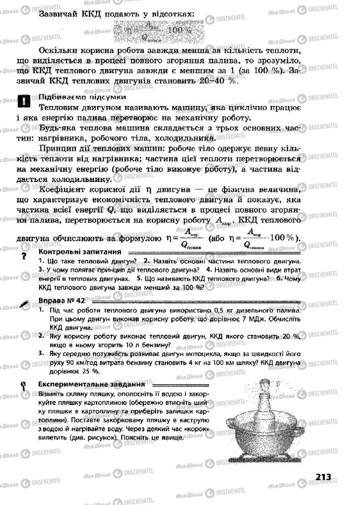 Підручники Фізика 8 клас сторінка 213