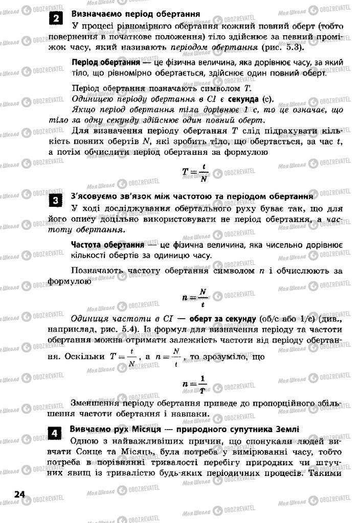 Підручники Фізика 8 клас сторінка 24