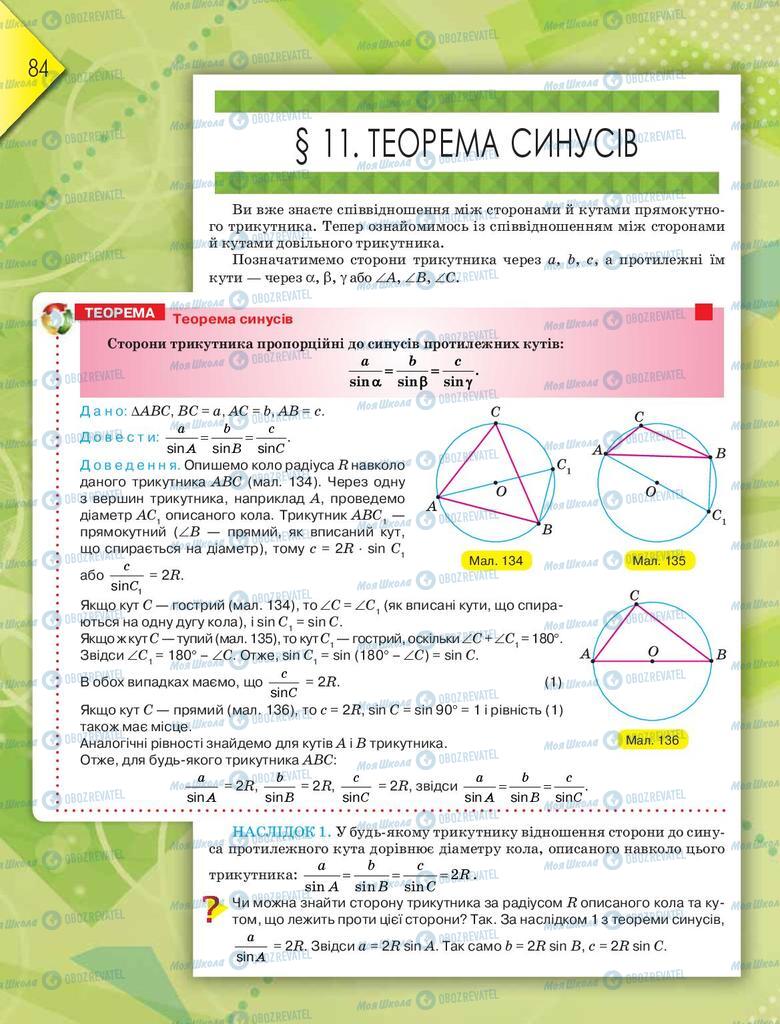 Підручники Геометрія 9 клас сторінка  84