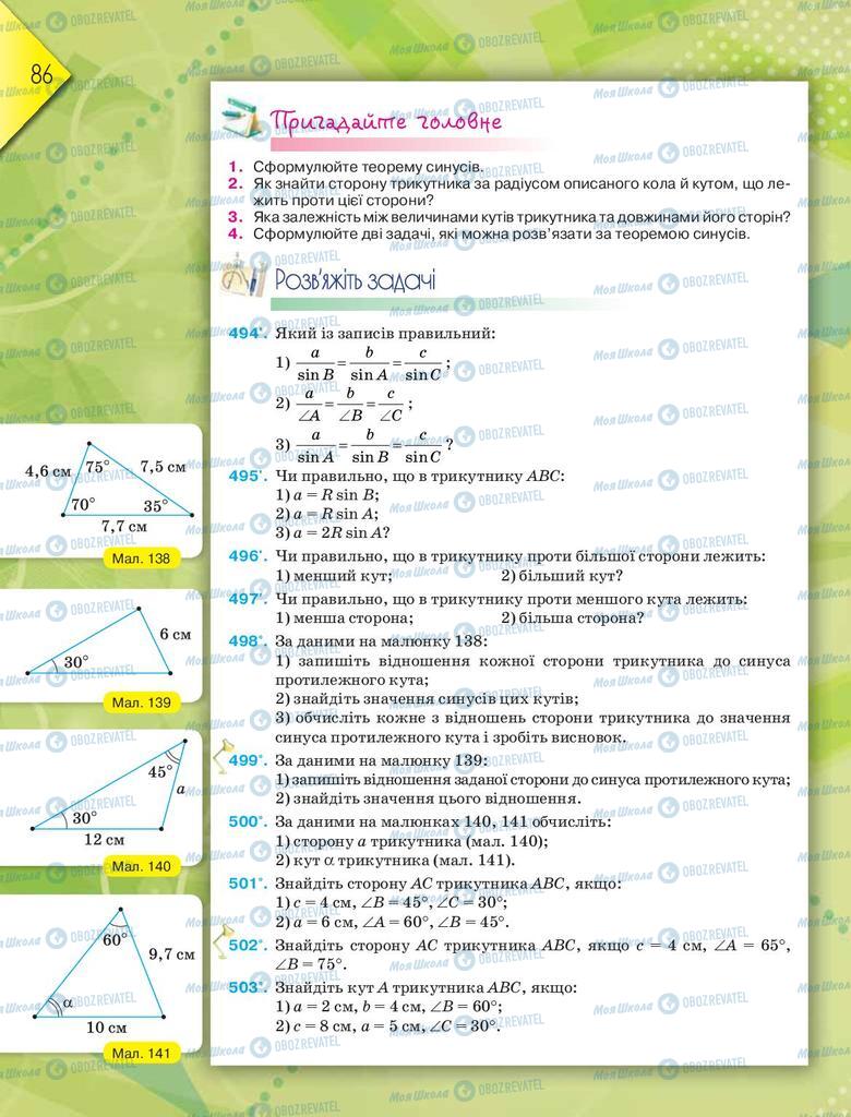 Підручники Геометрія 9 клас сторінка 86