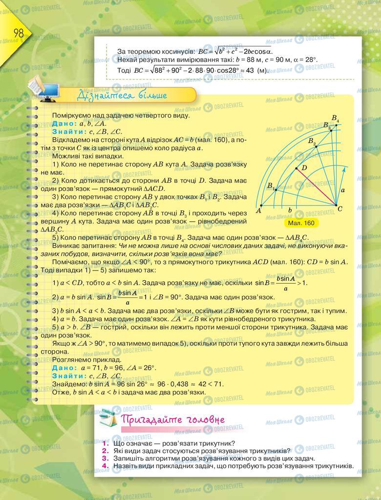 Підручники Геометрія 9 клас сторінка 98