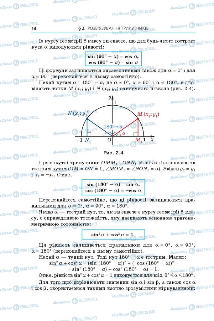 Підручники Геометрія 9 клас сторінка 14