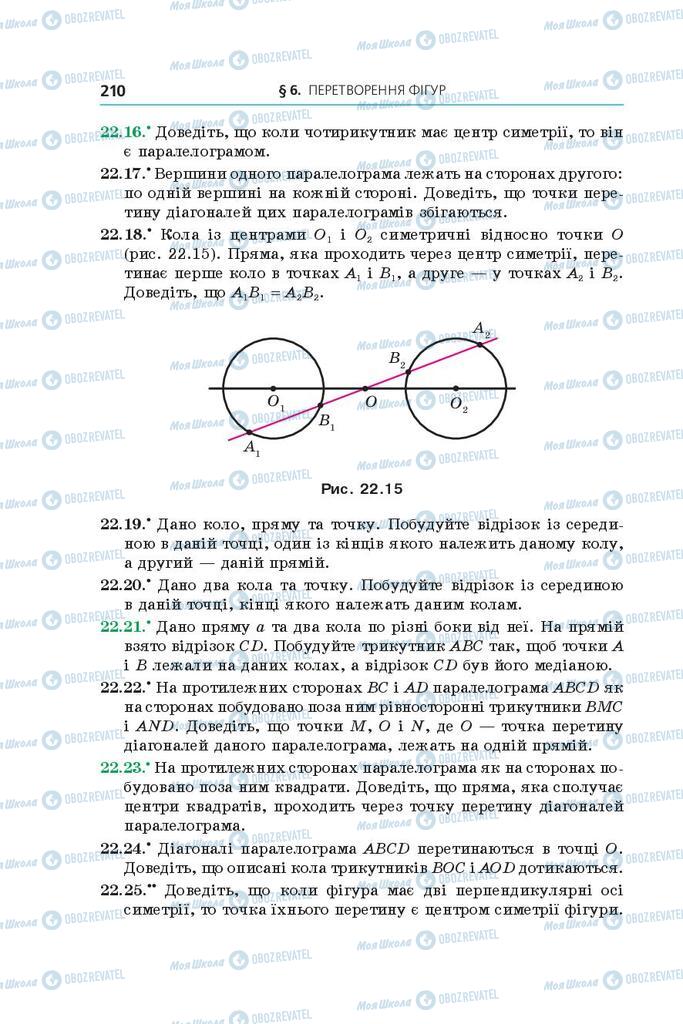 Підручники Геометрія 9 клас сторінка 210