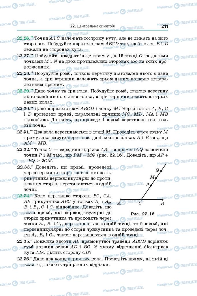 Підручники Геометрія 9 клас сторінка 211