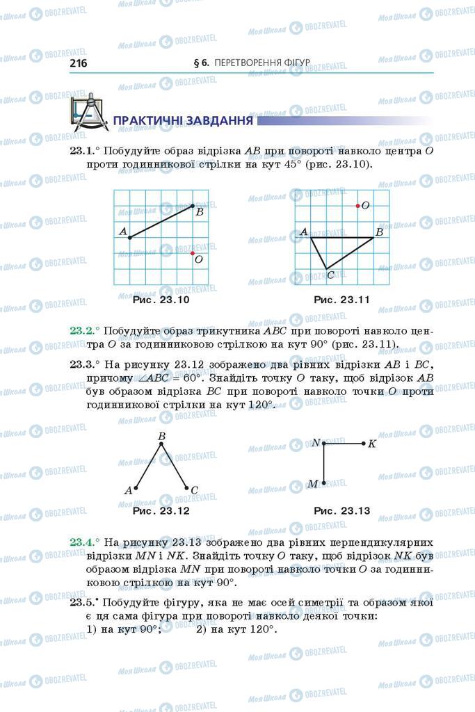 Підручники Геометрія 9 клас сторінка 216
