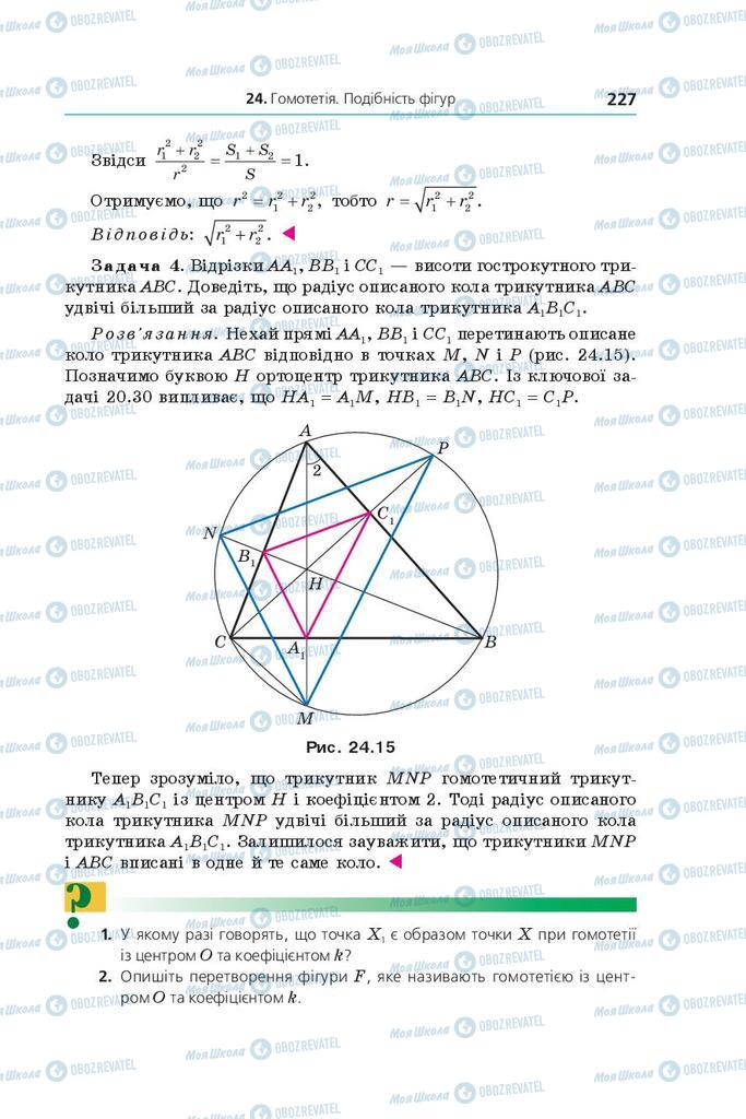Підручники Геометрія 9 клас сторінка 227