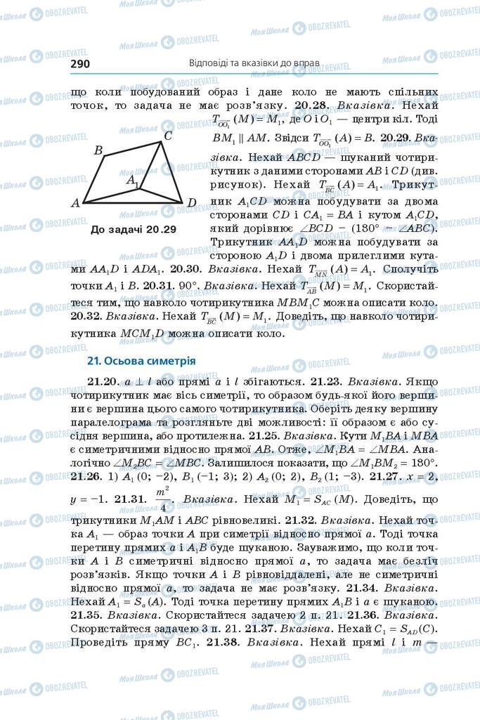 Підручники Геометрія 9 клас сторінка 290
