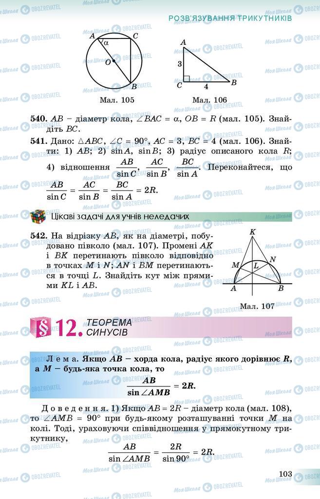 Підручники Геометрія 9 клас сторінка  103