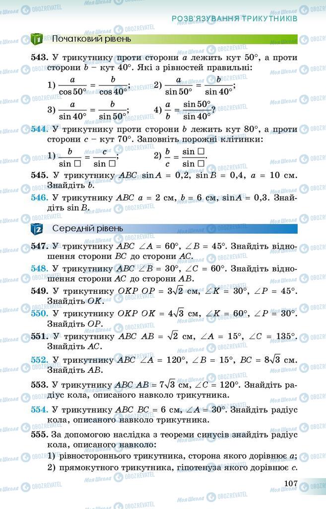 Підручники Геометрія 9 клас сторінка 107