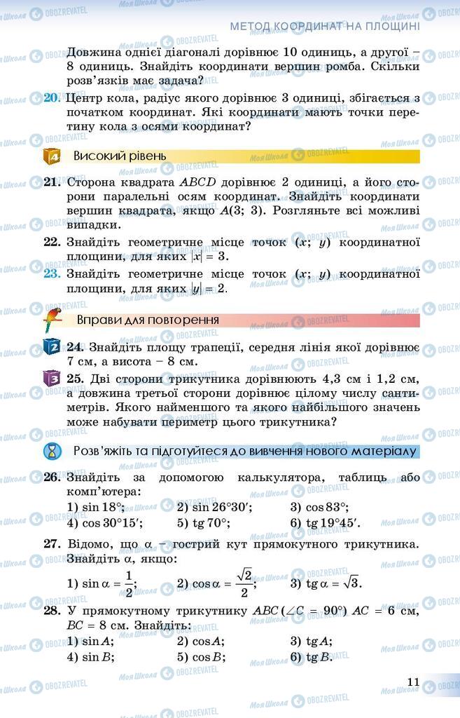 Підручники Геометрія 9 клас сторінка 11