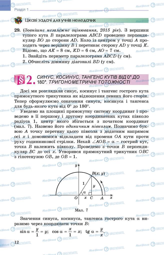 Підручники Геометрія 9 клас сторінка  12
