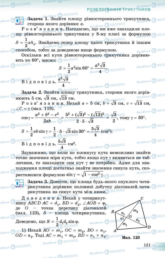 Підручники Геометрія 9 клас сторінка 121