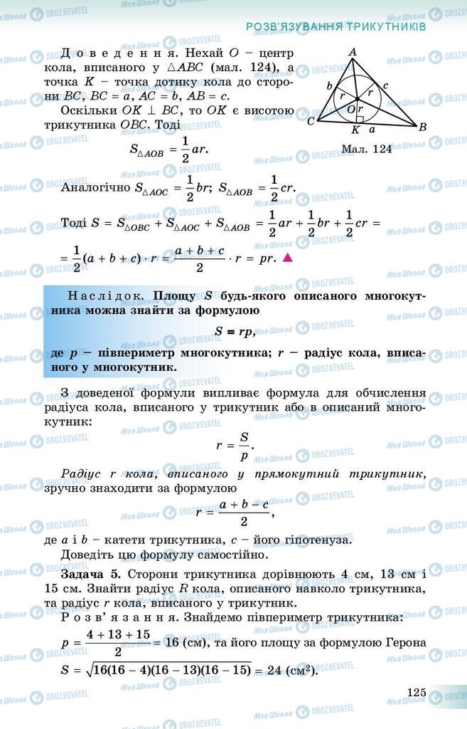 Підручники Геометрія 9 клас сторінка 125