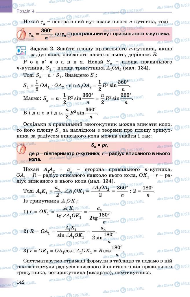 Підручники Геометрія 9 клас сторінка 142