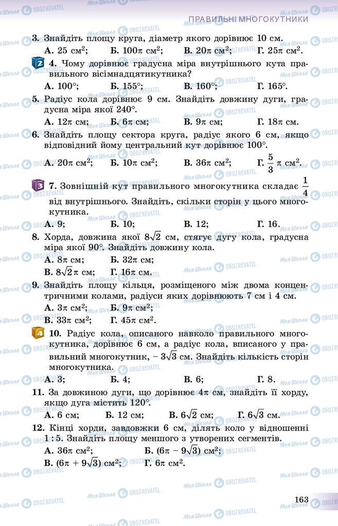 Підручники Геометрія 9 клас сторінка 163
