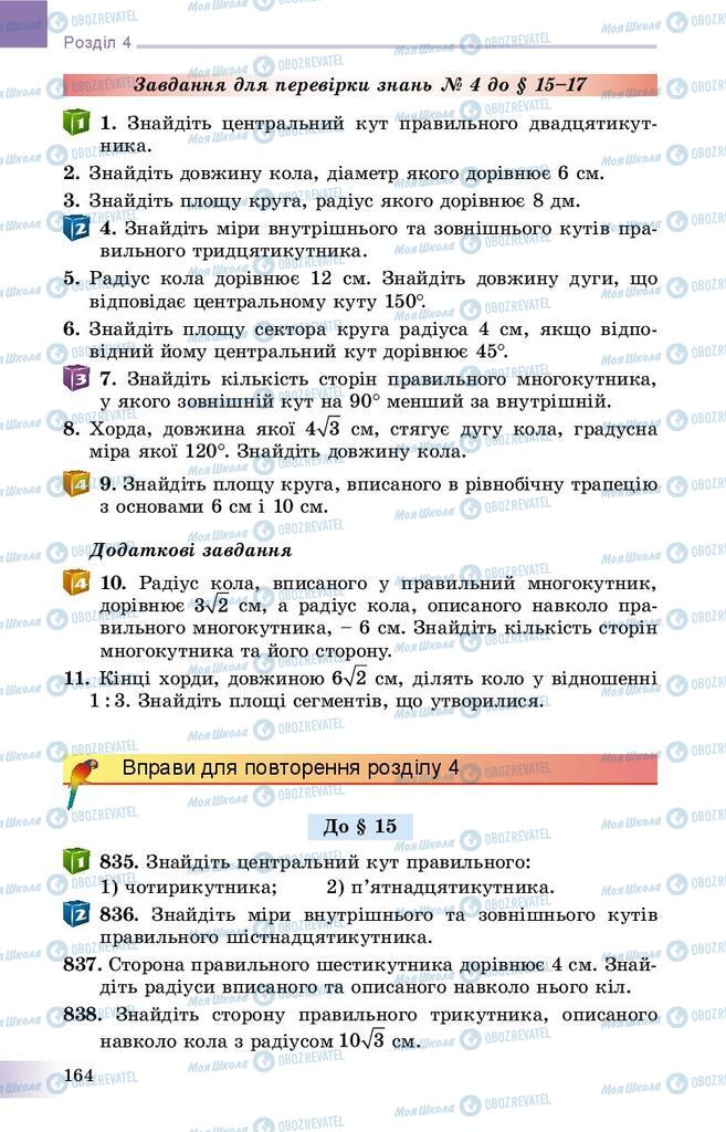 Підручники Геометрія 9 клас сторінка 164