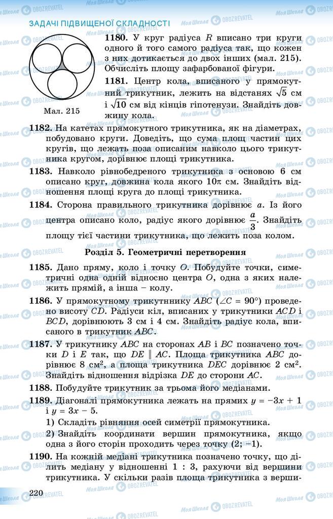 Підручники Геометрія 9 клас сторінка 220