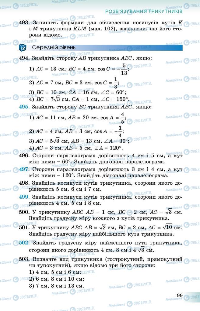 Підручники Геометрія 9 клас сторінка 99