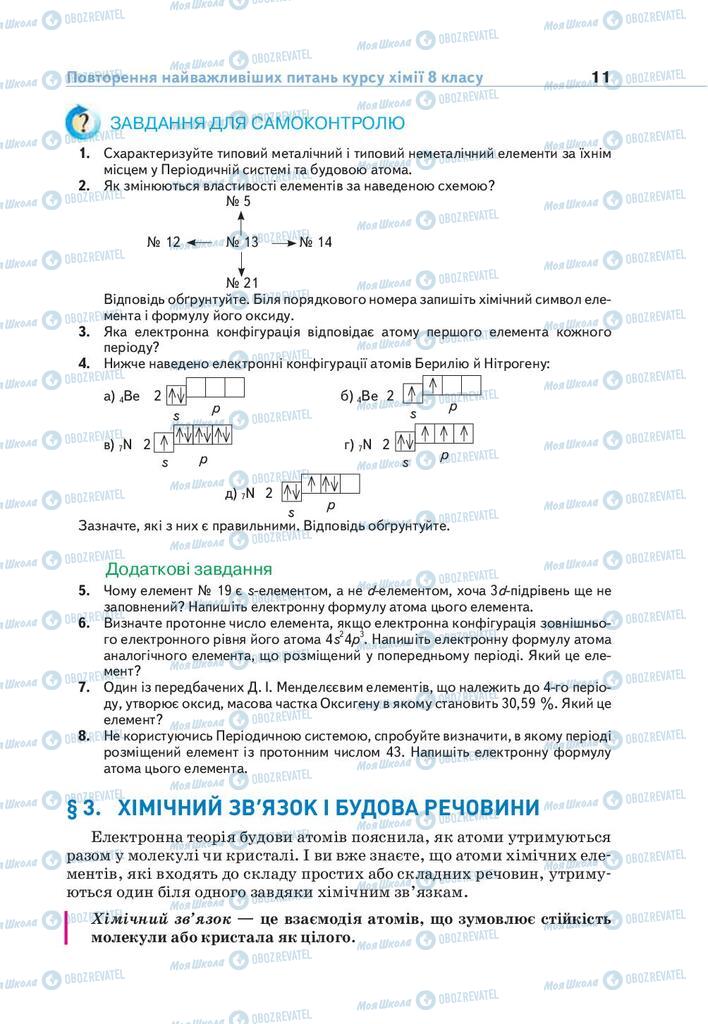 Учебники Химия 9 класс страница 11