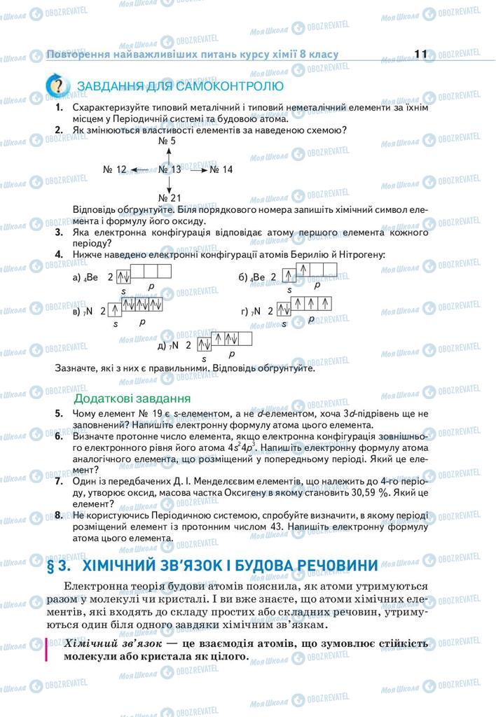 Підручники Хімія 9 клас сторінка 11