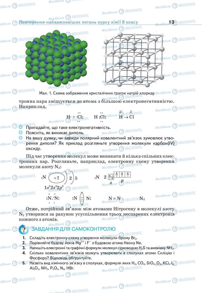 Підручники Хімія 9 клас сторінка 13