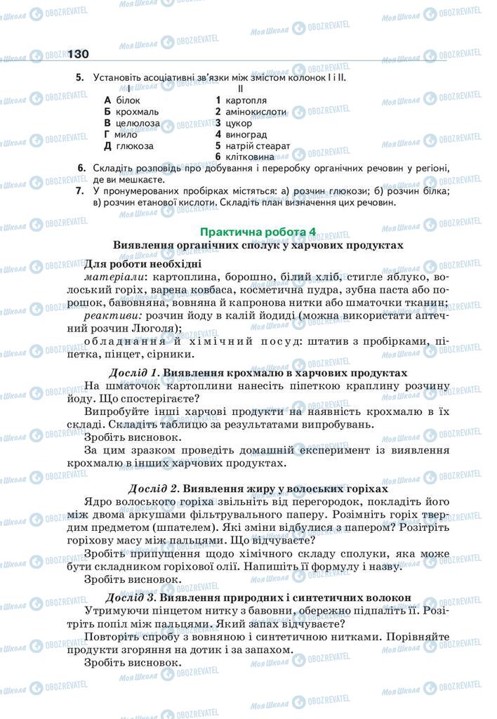 Підручники Хімія 9 клас сторінка 130