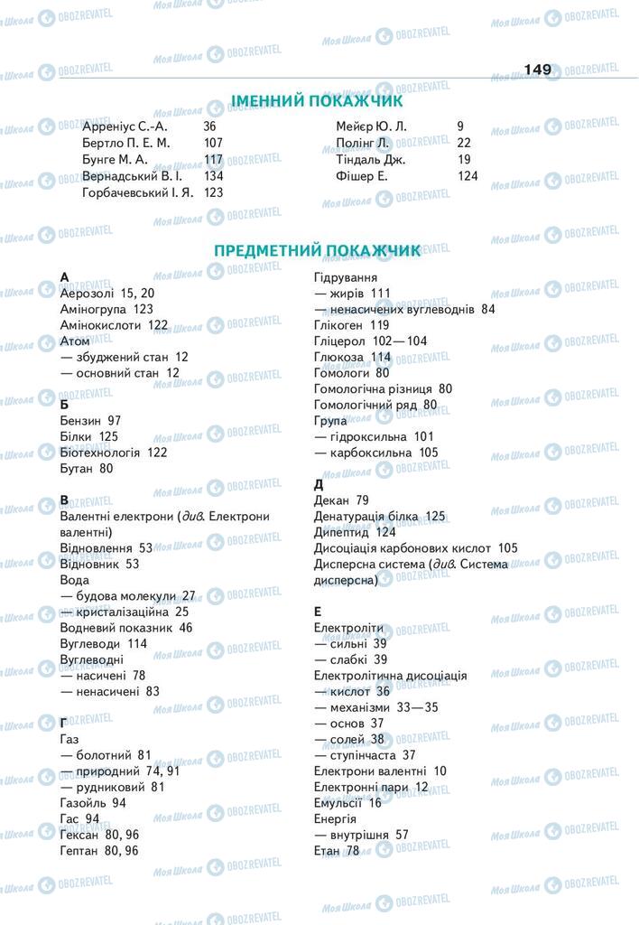Учебники Химия 9 класс страница 149